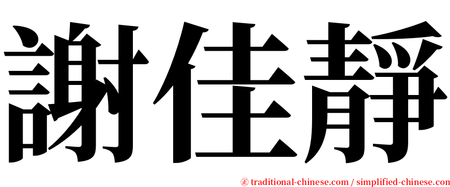 謝佳靜 serif font