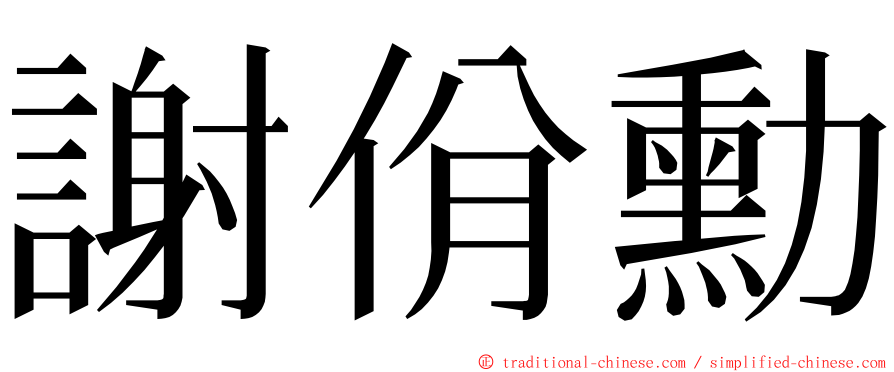 謝佾勳 ming font