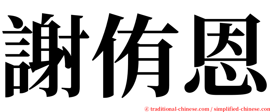 謝侑恩 serif font