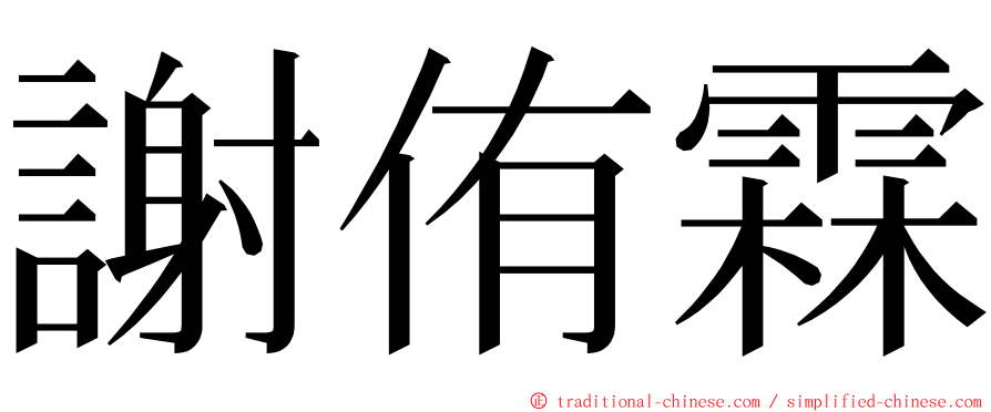 謝侑霖 ming font