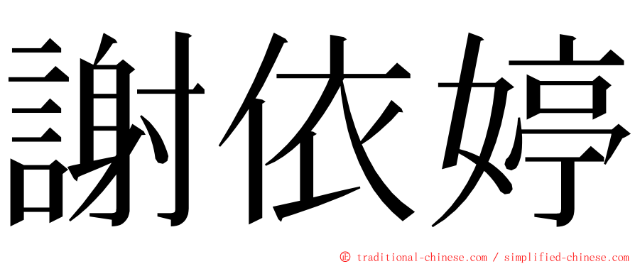 謝依婷 ming font