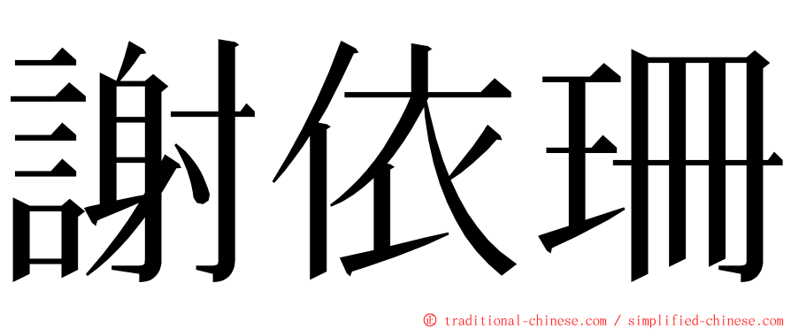 謝依珊 ming font