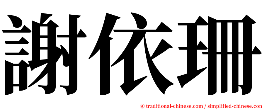 謝依珊 serif font