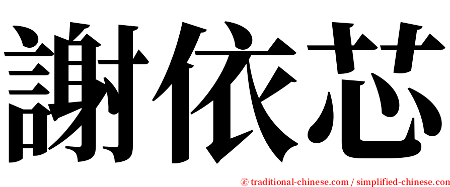 謝依芯 serif font