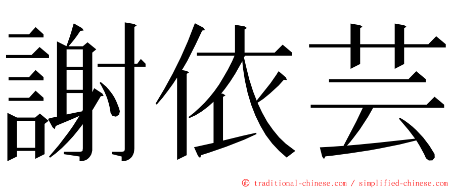 謝依芸 ming font