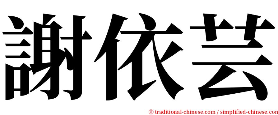 謝依芸 serif font