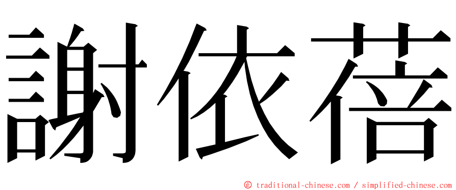 謝依蓓 ming font