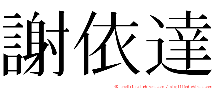 謝依達 ming font