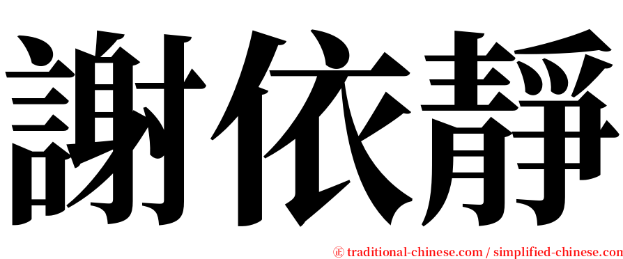 謝依靜 serif font