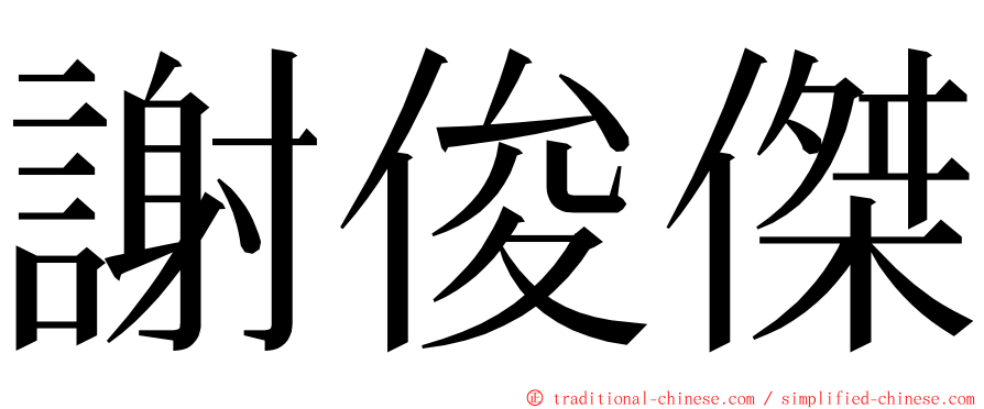 謝俊傑 ming font