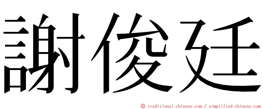 謝俊廷 ming font