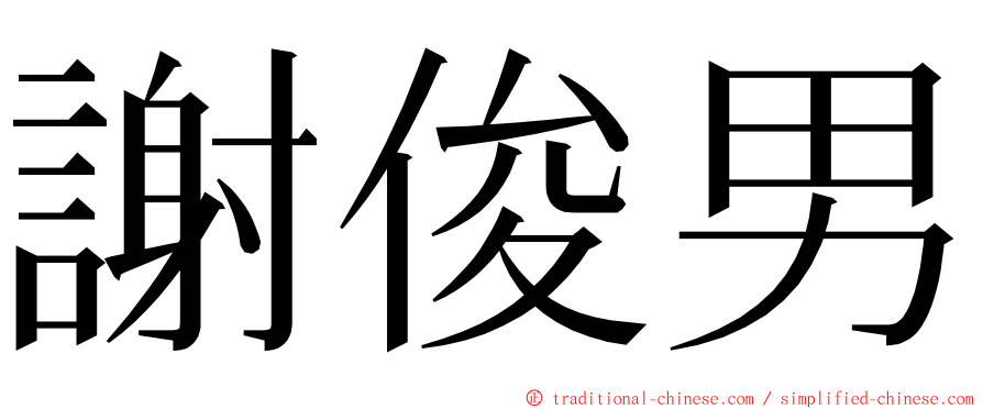 謝俊男 ming font