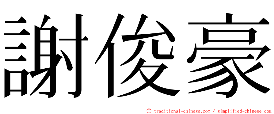 謝俊豪 ming font