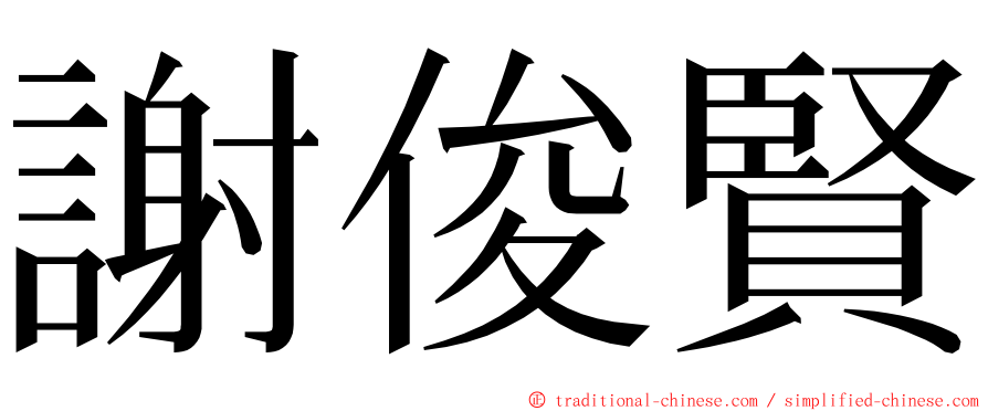 謝俊賢 ming font