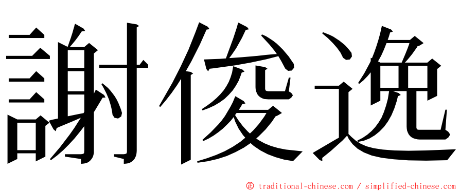 謝俊逸 ming font