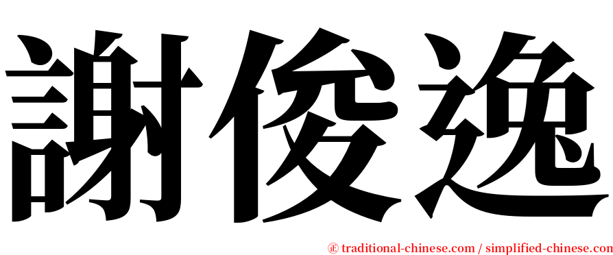 謝俊逸 serif font