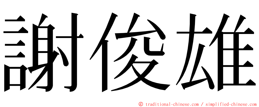 謝俊雄 ming font