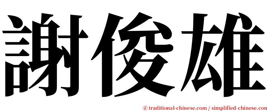 謝俊雄 serif font