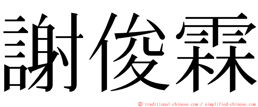 謝俊霖 ming font