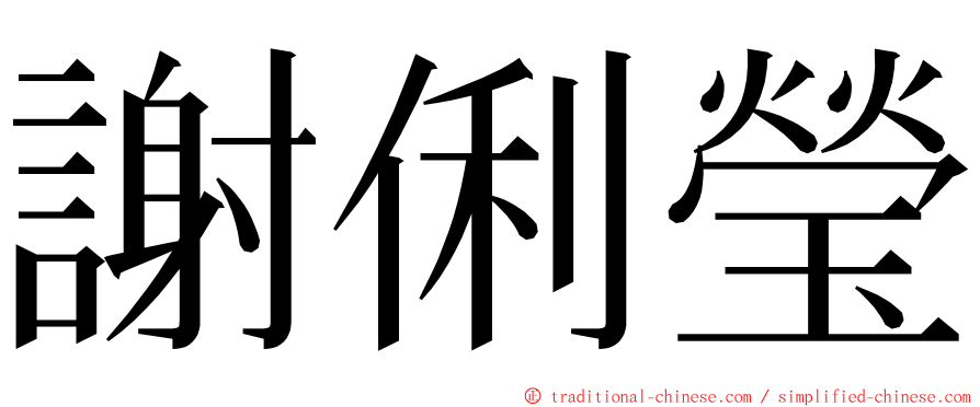 謝俐瑩 ming font