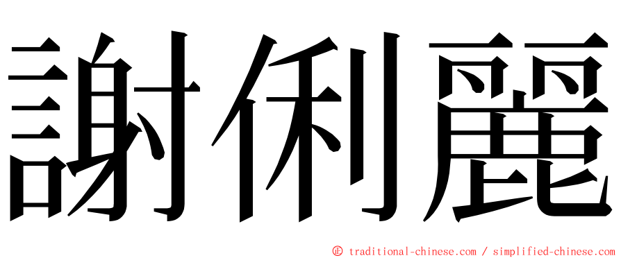 謝俐麗 ming font