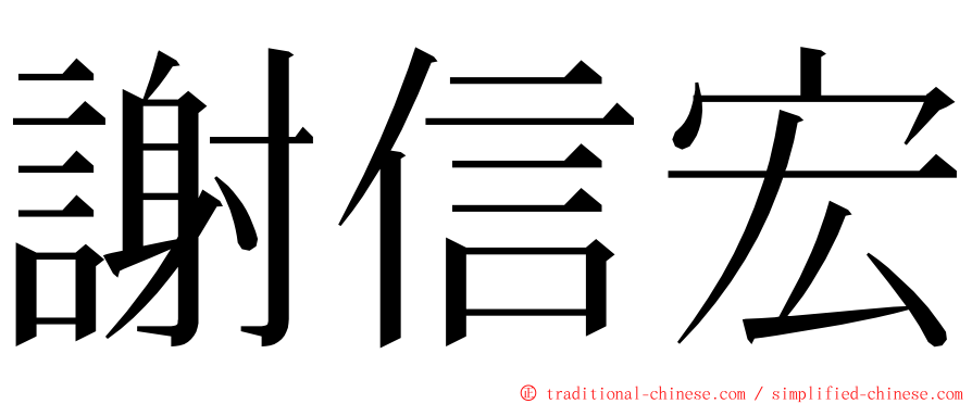 謝信宏 ming font