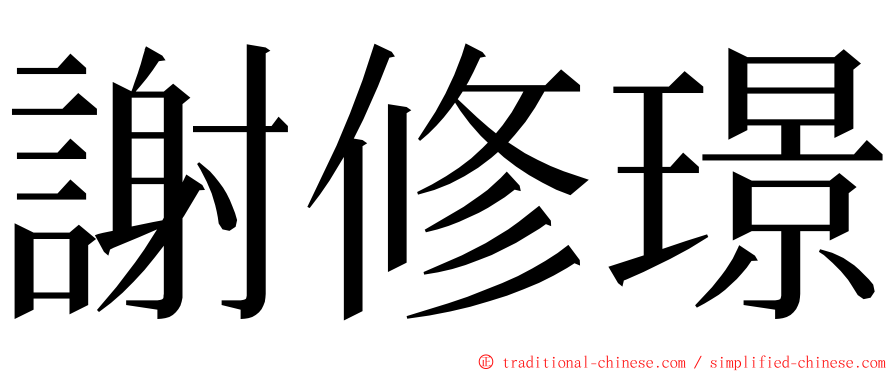 謝修璟 ming font