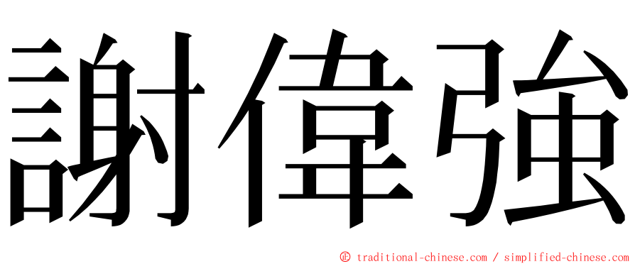 謝偉強 ming font