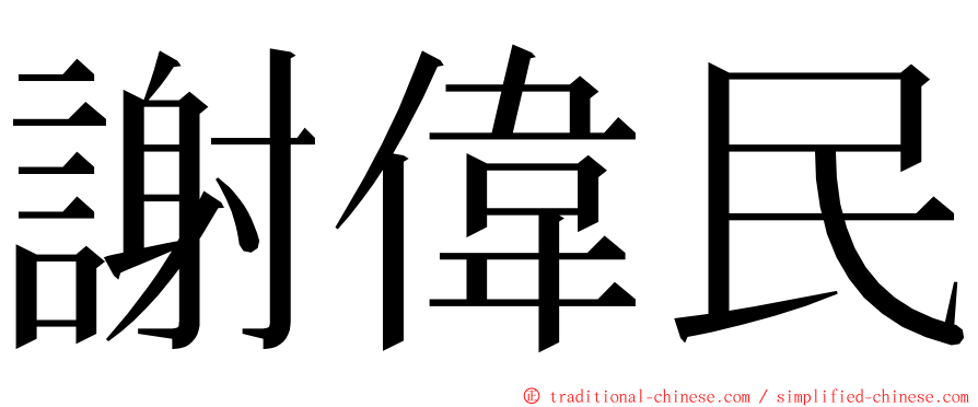 謝偉民 ming font