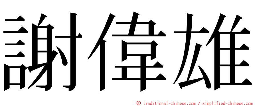 謝偉雄 ming font