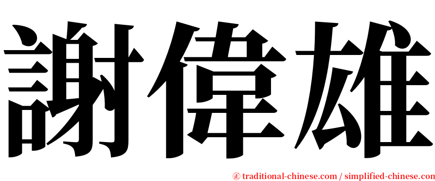 謝偉雄 serif font