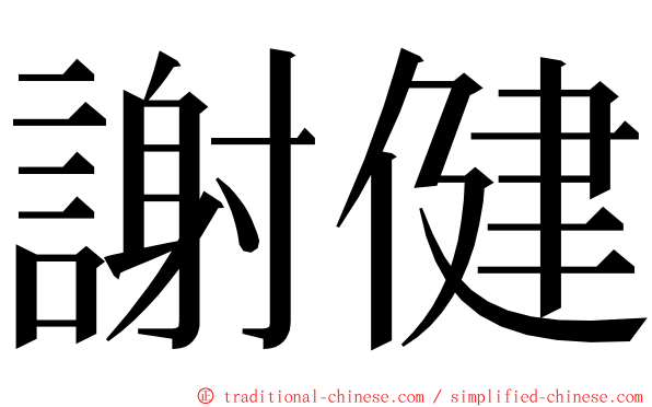 謝健 ming font