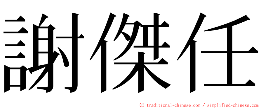 謝傑任 ming font