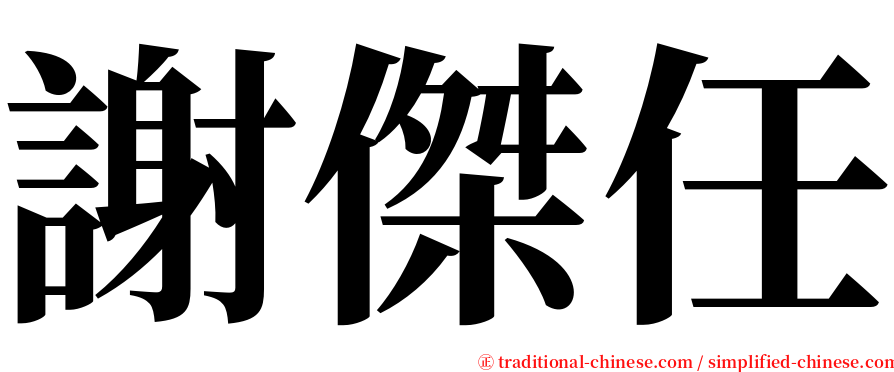 謝傑任 serif font