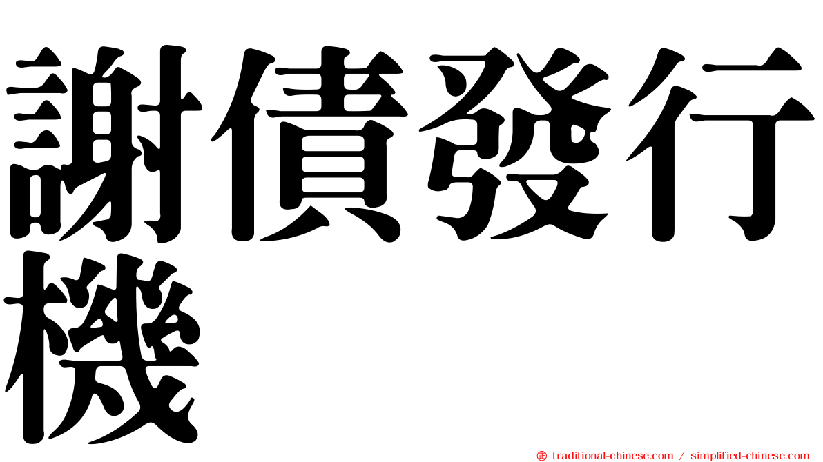 謝債發行機