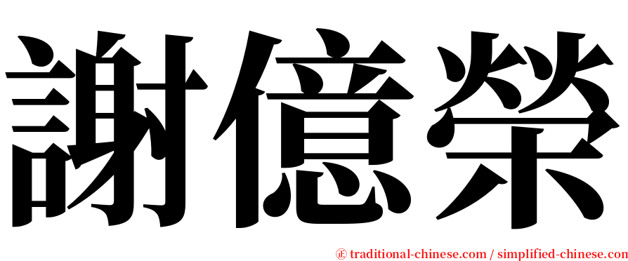 謝億榮 serif font