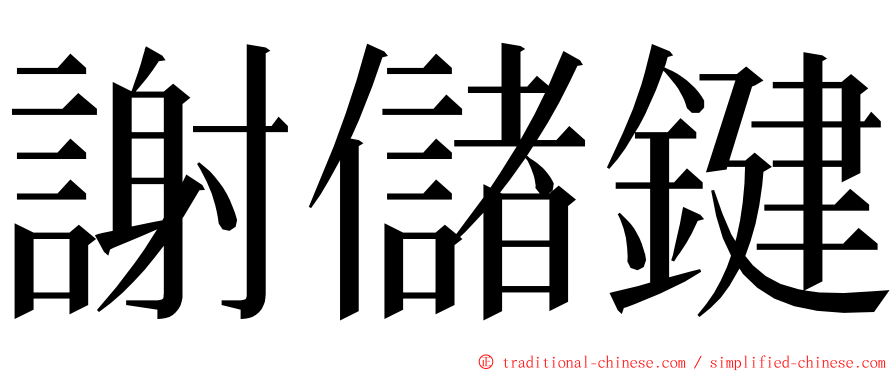 謝儲鍵 ming font