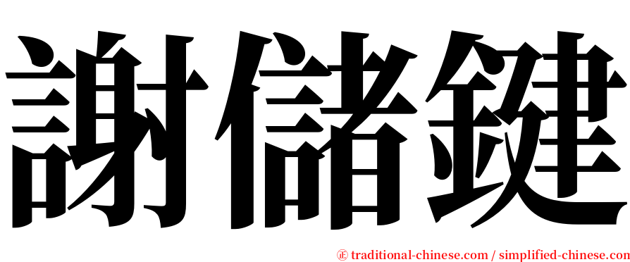 謝儲鍵 serif font