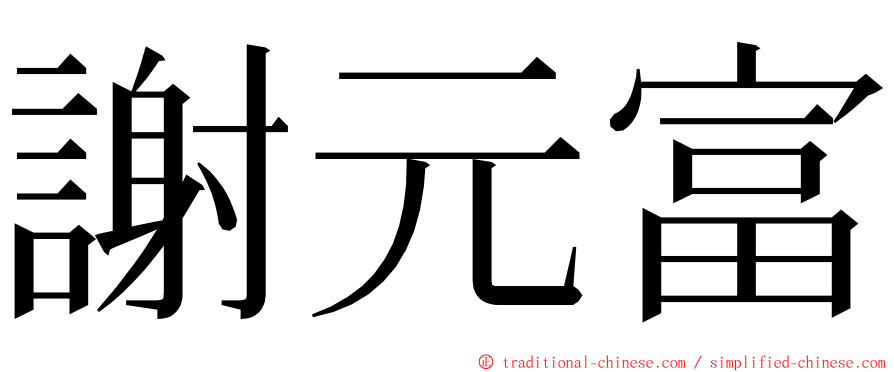 謝元富 ming font