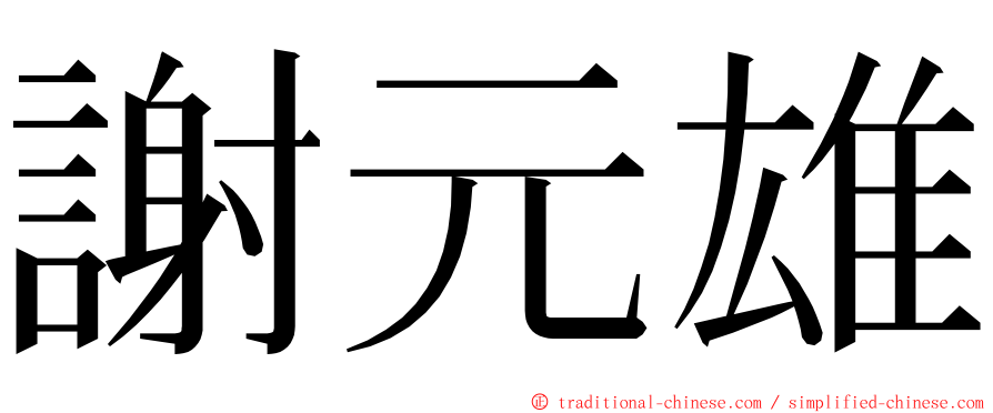 謝元雄 ming font