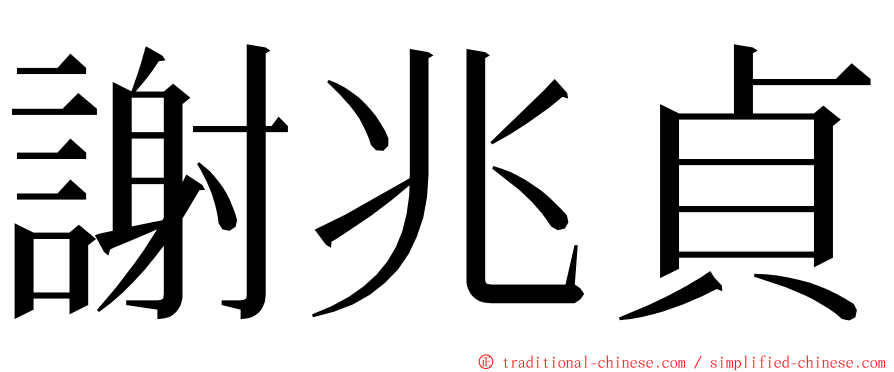 謝兆貞 ming font