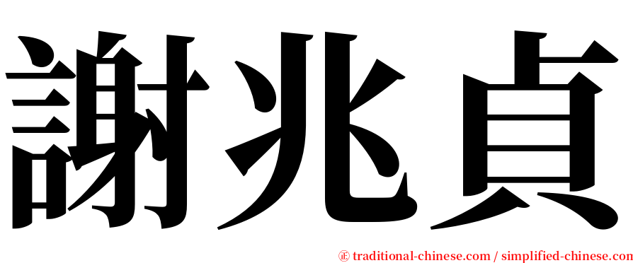 謝兆貞 serif font