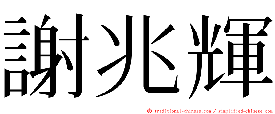 謝兆輝 ming font