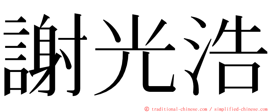 謝光浩 ming font