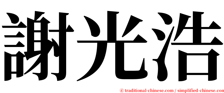 謝光浩 serif font