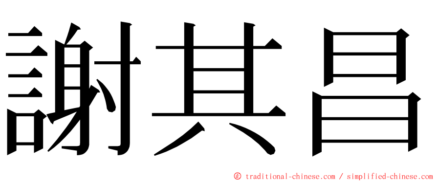 謝其昌 ming font