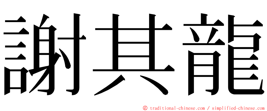 謝其龍 ming font