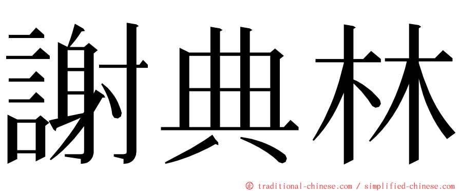 謝典林 ming font