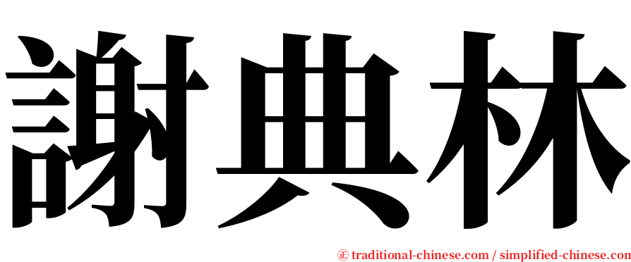 謝典林 serif font