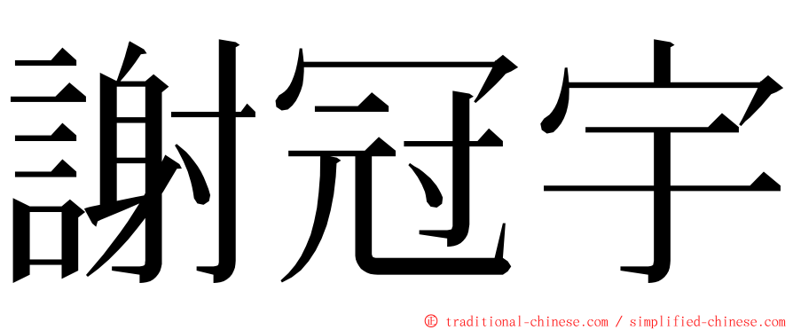 謝冠宇 ming font